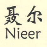聶爾（Nieer）