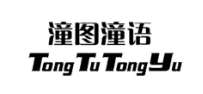 潼圖潼語(yǔ)
