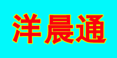 洋晨通