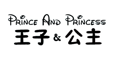 王子&公主（PRINCE AND PRINCESS）