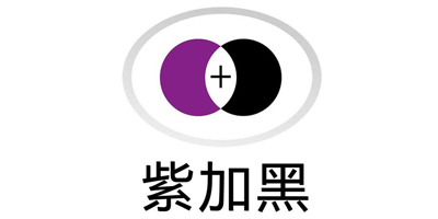 紫加黑
