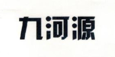 九河源