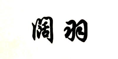 闊羽