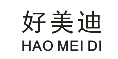 好美迪（HAOMEIDI）