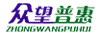 眾望普惠（ZHONGWANGPUHUI）
