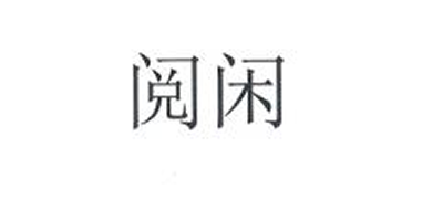 閱閑