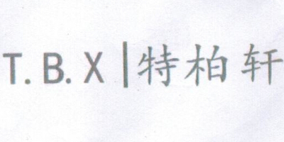 特柏軒（T.B.X）