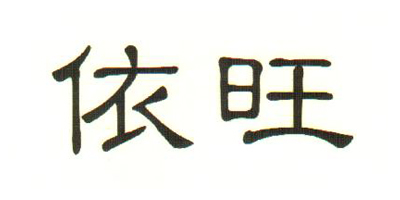 依旺