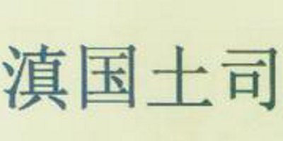 滇國土司