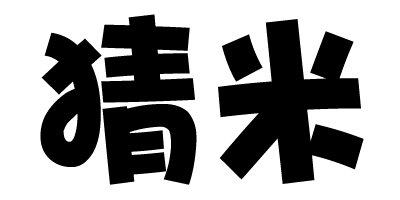 猜米