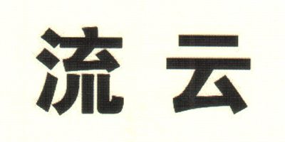 流云