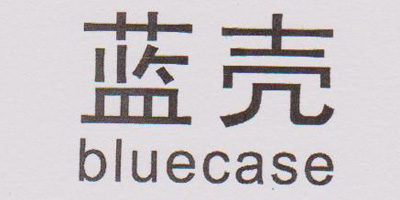 藍殼（bluecase）