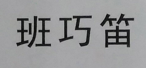 班巧笛（BOJOYOID）