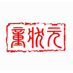 童狀元（tongzhuangyuan）