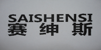 賽紳斯（SAISHENSI）