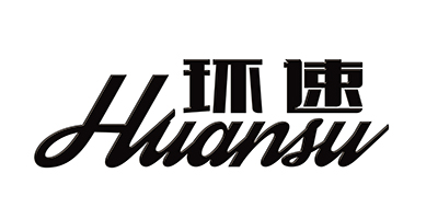 環(huán)速（huansu）