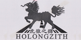 虎狼之獅（HOLONGZITH）