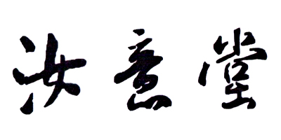 汝意堂