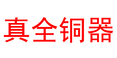 真全銅器（zhenquantongqi）