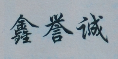 鑫譽(yù)誠