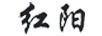 紅陽(yáng)