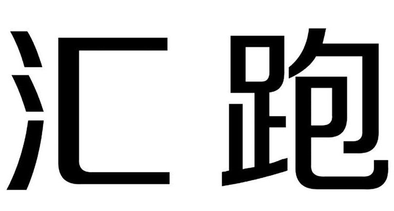 匯跑