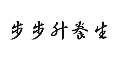 步步升養生