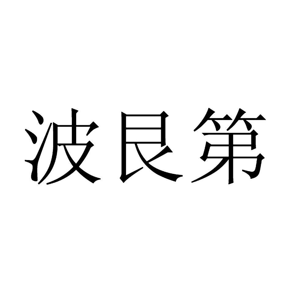 波艮第（burgendy）