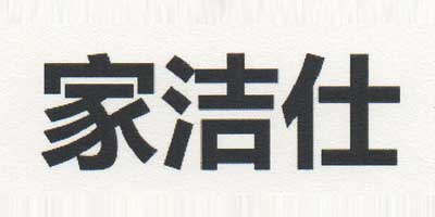 家潔仕