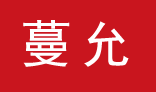 蔓允