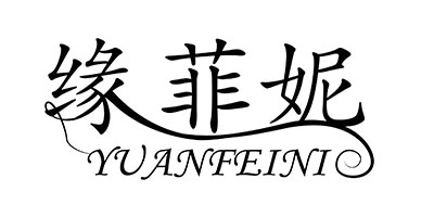 緣菲妮（Yanfeini）
