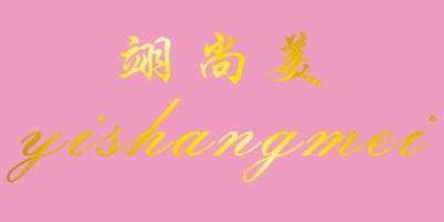翊尚美（yisahngmei）