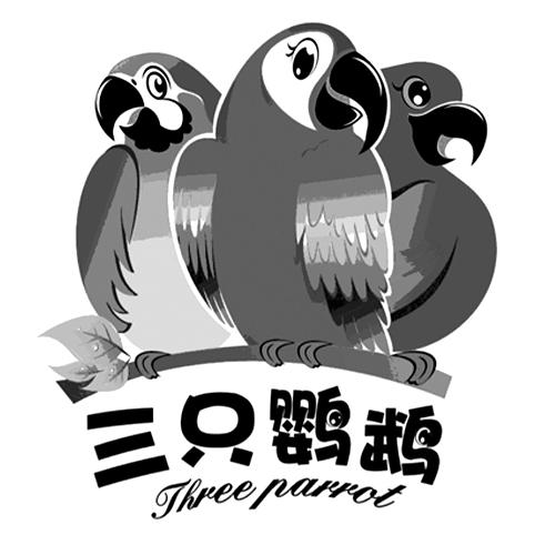 三只鸚鵡（THREE PARROT）