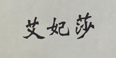 艾妃莎