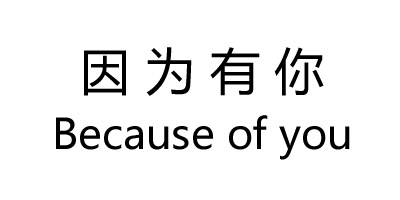 因為有你（Because of you）
