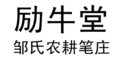 勵牛堂鄒氏農耕筆莊