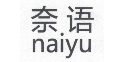 奈语（naiyu）