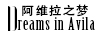 阿維拉之夢(mèng)（Dreams In Avila）