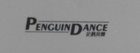 企鵝共舞（PENGUINDANCE）