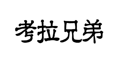 考拉兄弟（koala brothers）