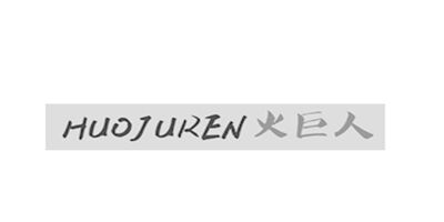 火巨人（HUOJUREN）