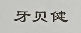 牙貝健