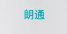 朗通
