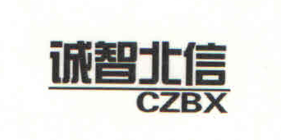 誠智北信（CZBX）