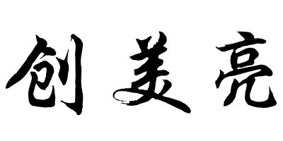 創(chuàng  )美亮