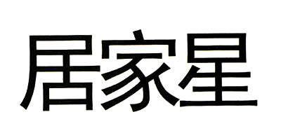 居家星