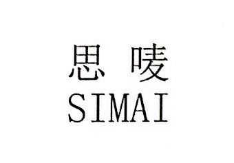 思嘜（SIMAI）