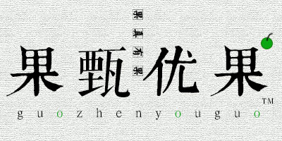 果甄優(yōu)果