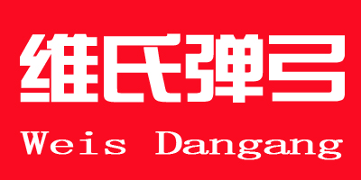 維氏彈弓（Weis Dangang）