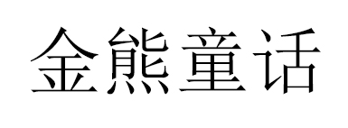 金熊童話(huà)